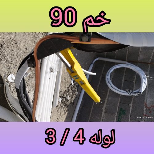 آماده سازی و نصب لوله کولر گازی