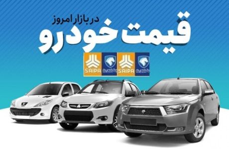قیمت جدید محصولات ایران خودرو و سایپا + جدول خرداد ماه