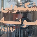 فروش وسایل خشکشویی