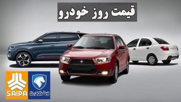 قیمت محصولات ایران خودرو و سایپا امروز ۱۶ اردیبهشت ۱۴۰۳