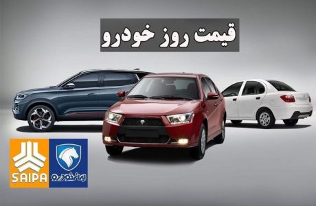 قیمت محصولات ایران خودرو و سایپا امروز ۱۶ اردیبهشت ۱۴۰۳