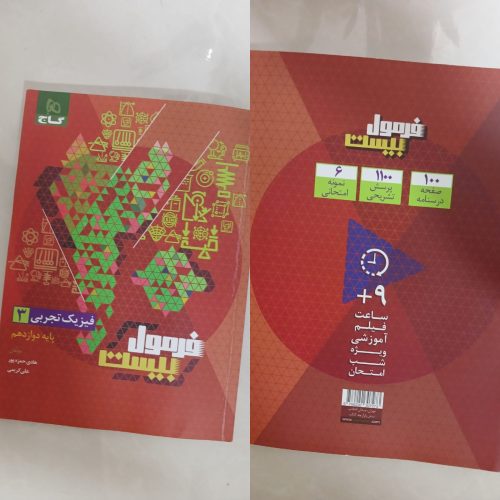 دو کتاب فرمول بیست گاج ریاضی3 و فیزیک3 تجربی مخصوص امتحانات نهایی
