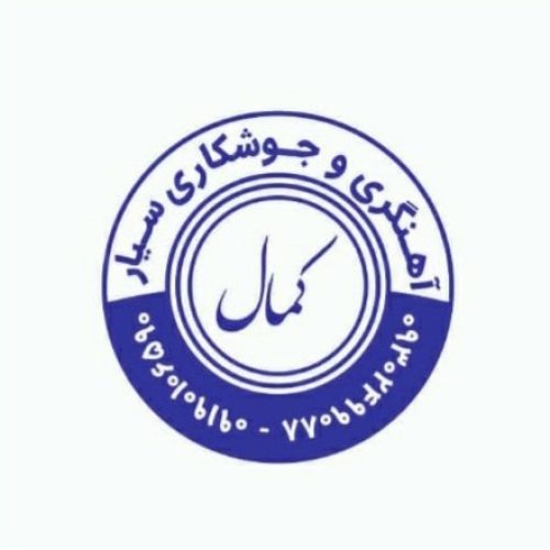 آهنگری و جوشکاری و برشکاری سیار کمال