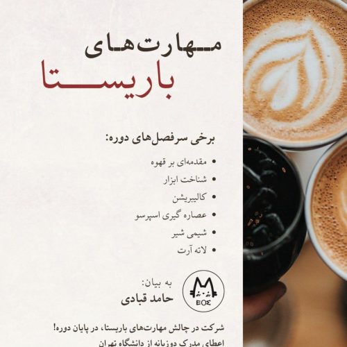 آموزش مهارت‌های باریستا