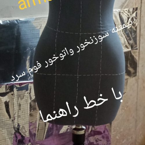 مانکن آرمان نیمتنه سوزنخور واتوخور کوچیک آموزشگاهی