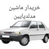 خریدار ماشین های مدل پایین با قیمت مناسب