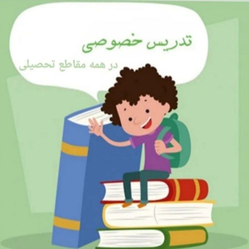 تدریس کلاس خصوصی باسابقه تدریس درمدارس