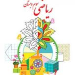 تدریس ریاضی سوم ابتدایی