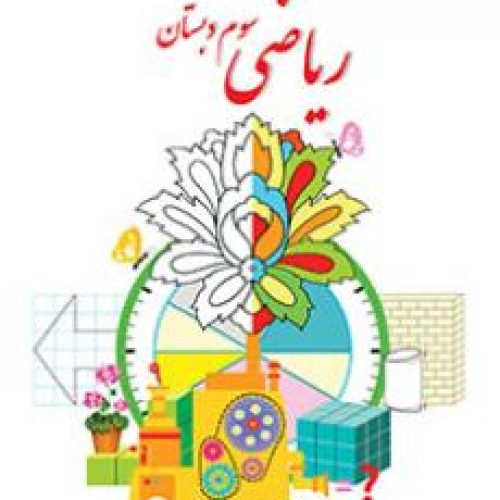 تدریس ریاضی سوم ابتدایی