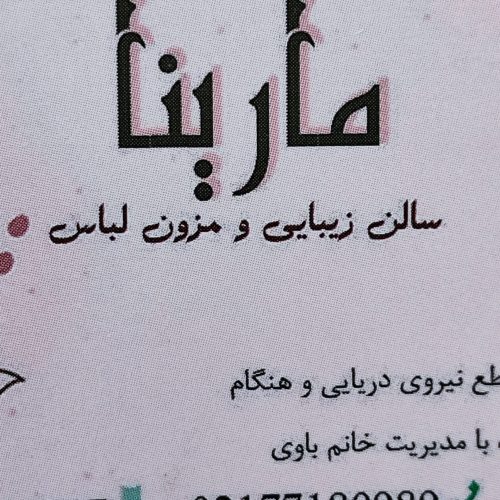 سالن مارینا