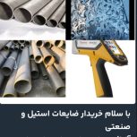 خریدار استیل صنعتی و ضایعات در تهران حاجیلو