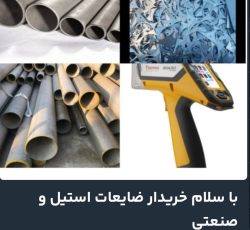 خریدار استیل صنعتی و ضایعات در تهران حاجیلو