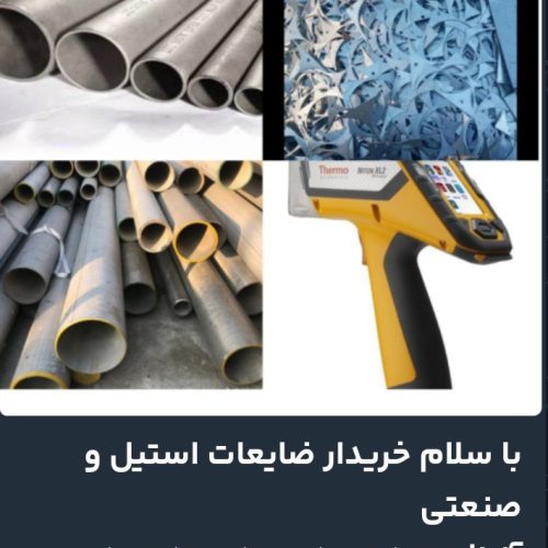 خریدار استیل صنعتی و ضایعات در تهران حاجیلو