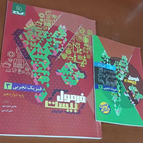 دو کتاب فرمول بیست گاج ریاضی3 و فیزیک3 تجربی مخصوص امتحانات نهایی