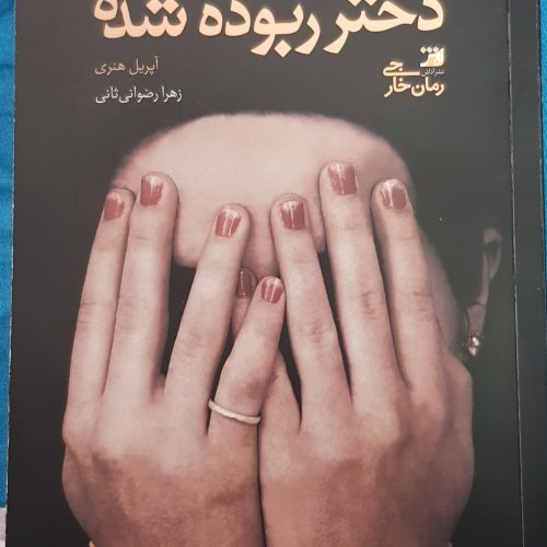 کتابهای پرفروش رمان با قیمت مناسب