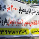 باغ مناسب ویلاسازی بر آسفالت