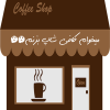 واگذاری کافه