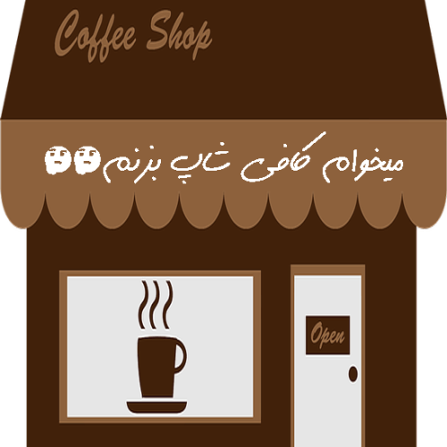 واگذاری کافه