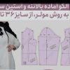 الگو بالا تنه یقه شلوار
