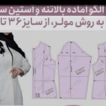الگو بالا تنه یقه شلوار