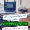 قولنامه هولوگرام دار وام ودیعه مسکن