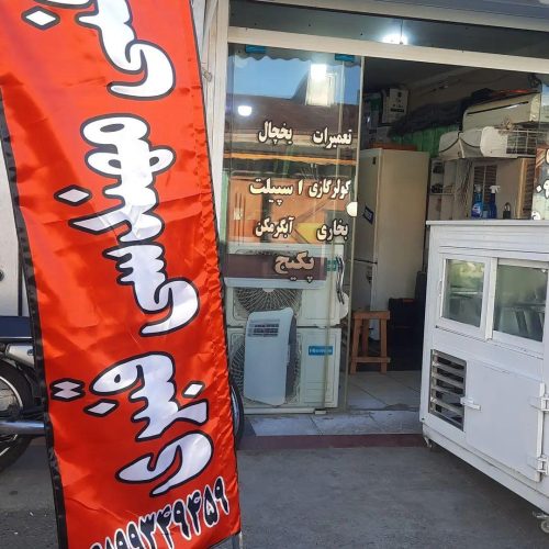 تعمیرات یخچال.کولر گازی.پنجره ای