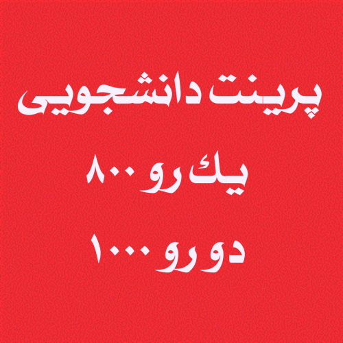 پرینت فقط 1000 تومان