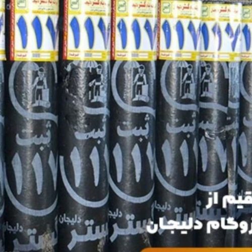 ایزوگام.قیرگونی.آسفالت.تراشه آسفالت .جدول کاری