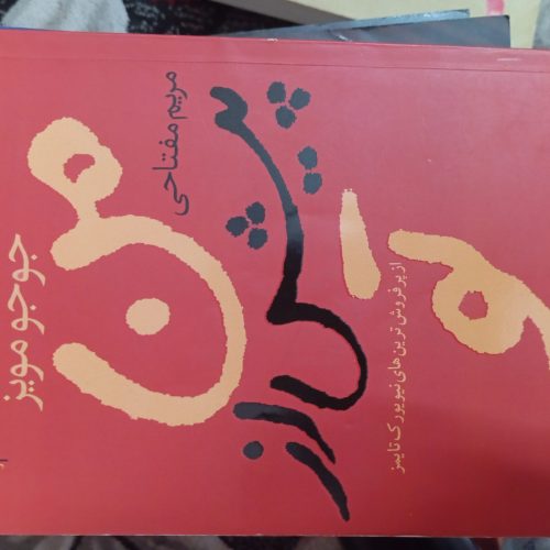 رمان هنوز هم من