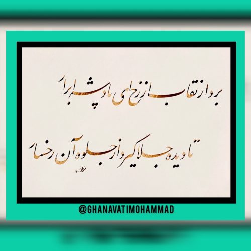آموزش هنر زیبا و جذاب خوشنویسی