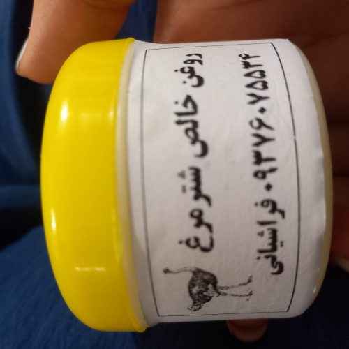 کرم روغن خالص شتر مرغ