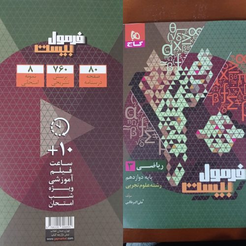 دو کتاب فرمول بیست گاج ریاضی3 و فیزیک3 تجربی مخصوص امتحانات نهایی