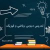 تدریس خصوصی ریاضی، فیزیک و شیمی
