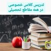 تدریس کلاس خصوصی باسابقه تدریس درمدارس