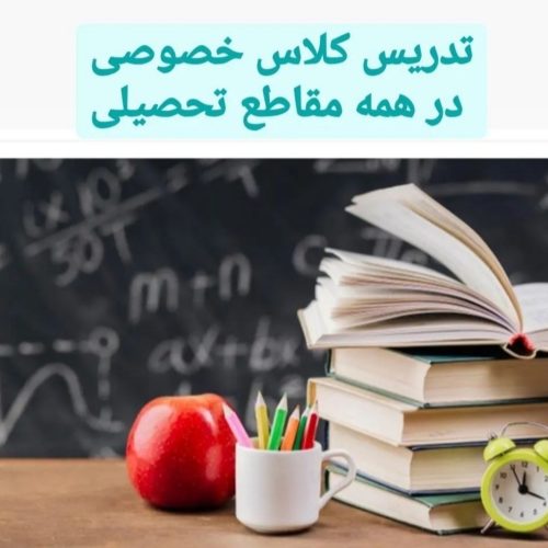 تدریس کلاس خصوصی باسابقه تدریس درمدارس