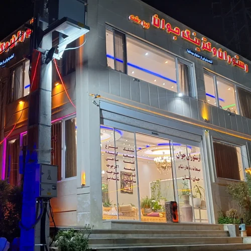 تالار رستوران جوان