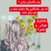 اموزش تخصصی میکاپ عروس و رنگ و لایت و فیبروز با مدرک فنی وحرفه ای