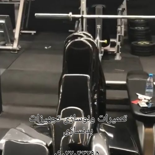 تعمیرات ونوسازی تجهیزات بدنسازی