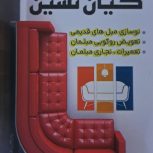 تعمیرمبل،تعمیرات مبلمان و تعویض رویه ورنگ آمیزی