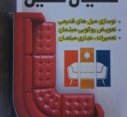 تعمیرمبل،تعمیرات مبلمان و تعویض رویه ورنگ آمیزی