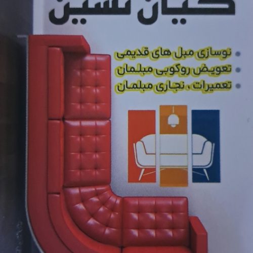 تعمیرمبل،تعمیرات مبلمان و تعویض رویه ورنگ آمیزی