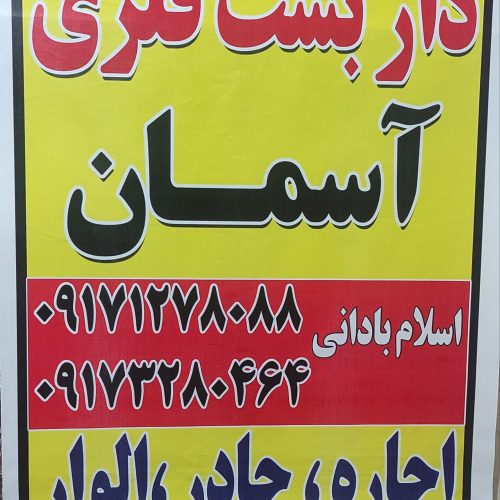 داربست فلزی آسمان