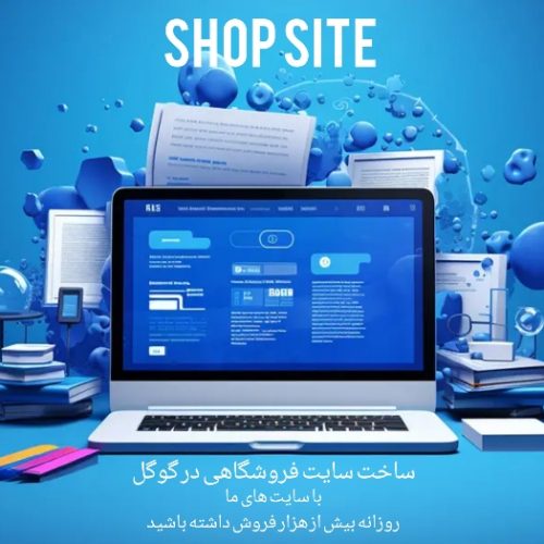 طراحی سایت فروشگاهی در گوگل به صورت نقد و اقساط