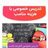 تدریس کلاس خصوصی باسابقه تدریس درمدارس