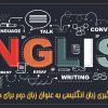 آموزش زبان انگلیسی برای نوجوانان و جوانان