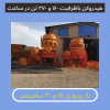 سنگ شکن نو و دست دوم
