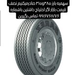 حواله لاستیک سهمیه بارز