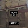 کارخانه تولید پوشال کولر ابی مرغداری رول