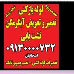 لوله بازکنی تعمیر پکیج آبگرمکن سرویس کولر آبی