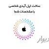 فروش اپل ایدی معتبر